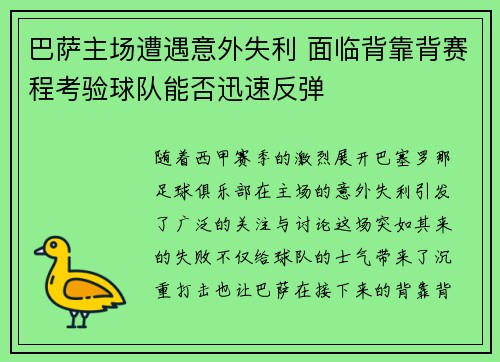 巴萨主场遭遇意外失利 面临背靠背赛程考验球队能否迅速反弹