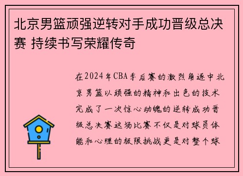 北京男篮顽强逆转对手成功晋级总决赛 持续书写荣耀传奇
