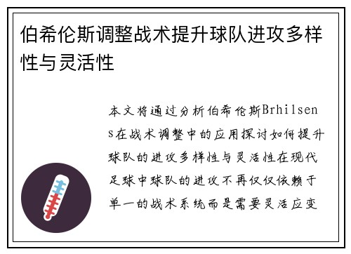 伯希伦斯调整战术提升球队进攻多样性与灵活性