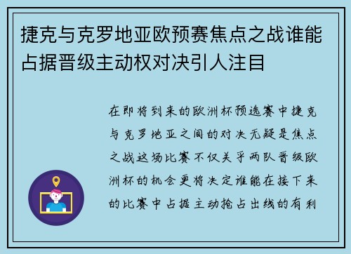 捷克与克罗地亚欧预赛焦点之战谁能占据晋级主动权对决引人注目