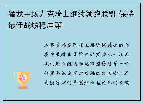 猛龙主场力克骑士继续领跑联盟 保持最佳战绩稳居第一