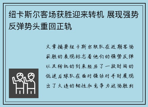 纽卡斯尔客场获胜迎来转机 展现强势反弹势头重回正轨