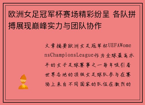 欧洲女足冠军杯赛场精彩纷呈 各队拼搏展现巅峰实力与团队协作