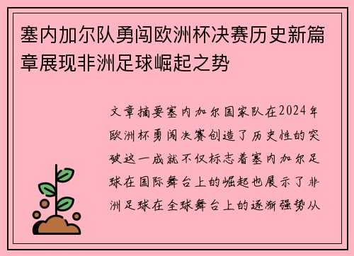 塞内加尔队勇闯欧洲杯决赛历史新篇章展现非洲足球崛起之势