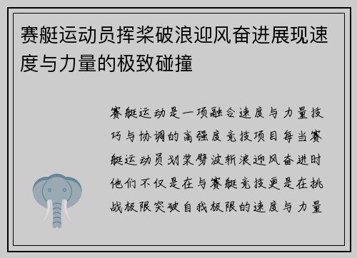 赛艇运动员挥桨破浪迎风奋进展现速度与力量的极致碰撞