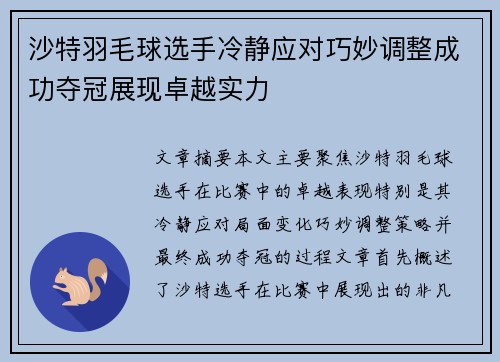 沙特羽毛球选手冷静应对巧妙调整成功夺冠展现卓越实力