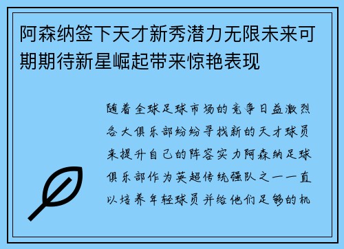 阿森纳签下天才新秀潜力无限未来可期期待新星崛起带来惊艳表现