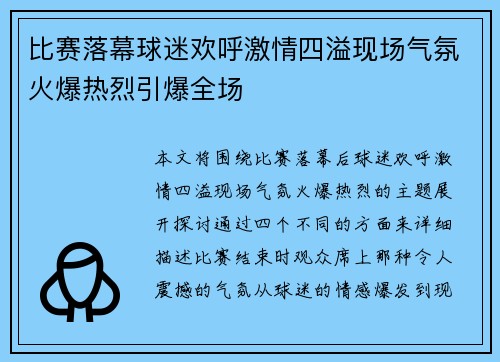 比赛落幕球迷欢呼激情四溢现场气氛火爆热烈引爆全场