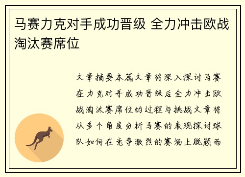 马赛力克对手成功晋级 全力冲击欧战淘汰赛席位