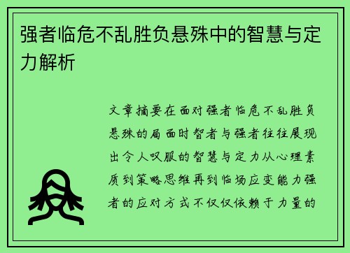 强者临危不乱胜负悬殊中的智慧与定力解析