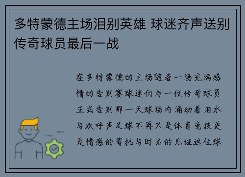 多特蒙德主场泪别英雄 球迷齐声送别传奇球员最后一战