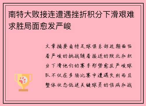 南特大败接连遭遇挫折积分下滑艰难求胜局面愈发严峻