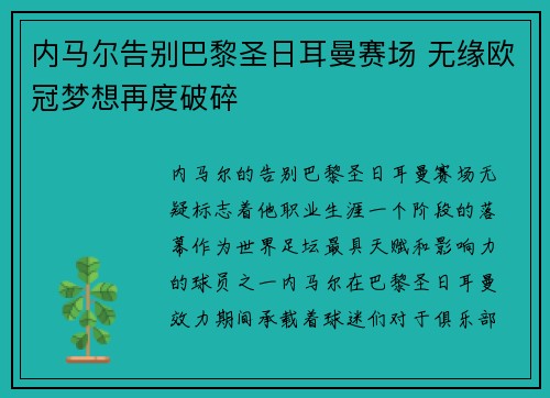 内马尔告别巴黎圣日耳曼赛场 无缘欧冠梦想再度破碎