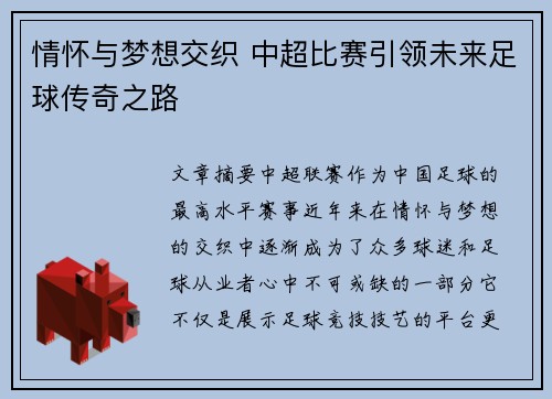 情怀与梦想交织 中超比赛引领未来足球传奇之路