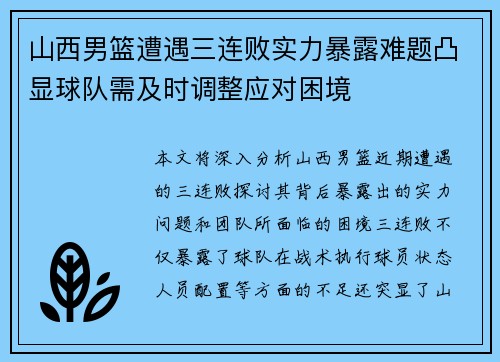 山西男篮遭遇三连败实力暴露难题凸显球队需及时调整应对困境