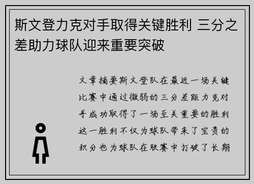 斯文登力克对手取得关键胜利 三分之差助力球队迎来重要突破