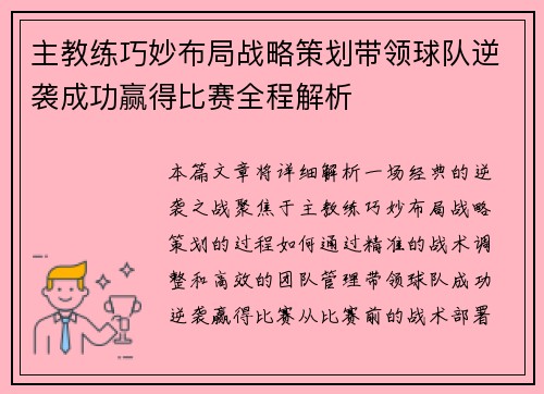 主教练巧妙布局战略策划带领球队逆袭成功赢得比赛全程解析