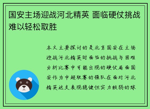 国安主场迎战河北精英 面临硬仗挑战难以轻松取胜