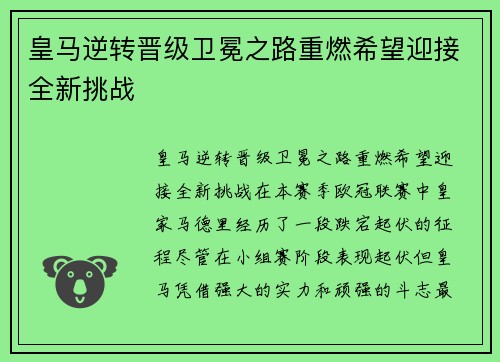 皇马逆转晋级卫冕之路重燃希望迎接全新挑战