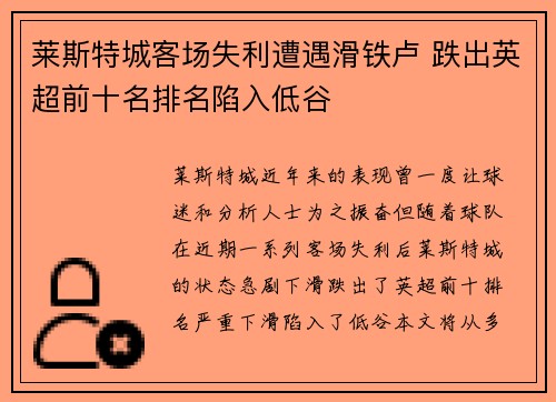 莱斯特城客场失利遭遇滑铁卢 跌出英超前十名排名陷入低谷