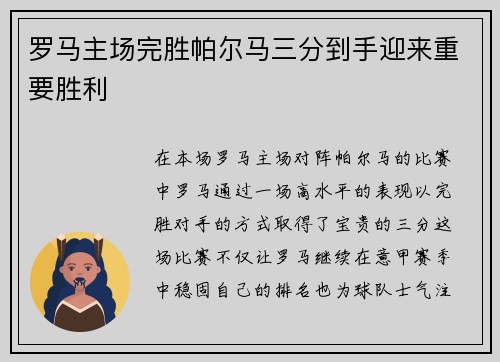 罗马主场完胜帕尔马三分到手迎来重要胜利