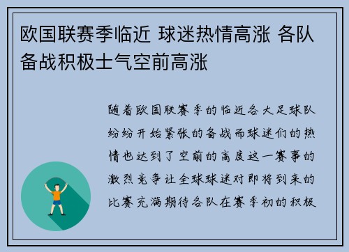 欧国联赛季临近 球迷热情高涨 各队备战积极士气空前高涨