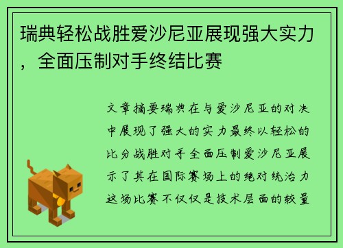瑞典轻松战胜爱沙尼亚展现强大实力，全面压制对手终结比赛