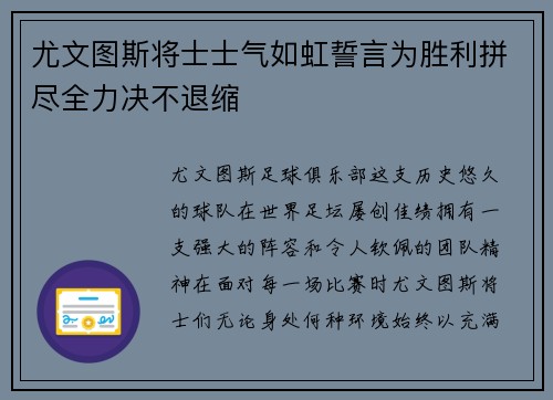 尤文图斯将士士气如虹誓言为胜利拼尽全力决不退缩