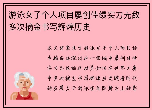 游泳女子个人项目屡创佳绩实力无敌多次摘金书写辉煌历史