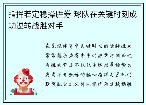 指挥若定稳操胜券 球队在关键时刻成功逆转战胜对手