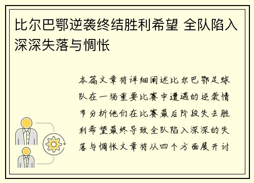 比尔巴鄂逆袭终结胜利希望 全队陷入深深失落与惆怅