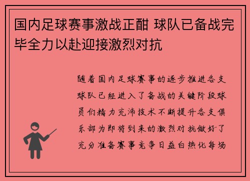国内足球赛事激战正酣 球队已备战完毕全力以赴迎接激烈对抗