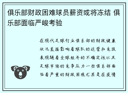 俱乐部财政困难球员薪资或将冻结 俱乐部面临严峻考验