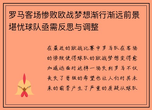 罗马客场惨败欧战梦想渐行渐远前景堪忧球队亟需反思与调整