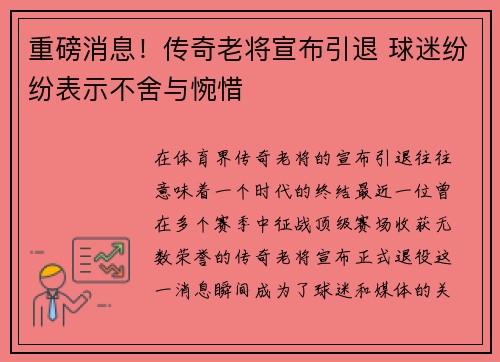 重磅消息！传奇老将宣布引退 球迷纷纷表示不舍与惋惜