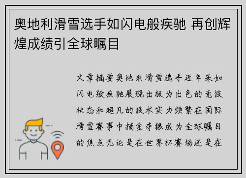奥地利滑雪选手如闪电般疾驰 再创辉煌成绩引全球瞩目