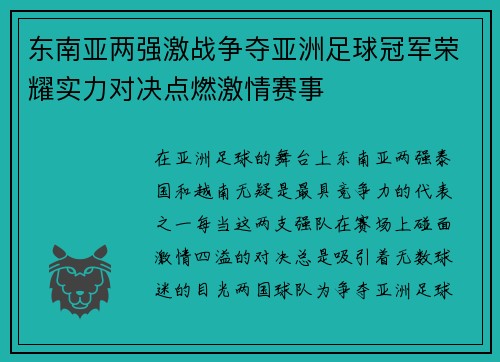 东南亚两强激战争夺亚洲足球冠军荣耀实力对决点燃激情赛事