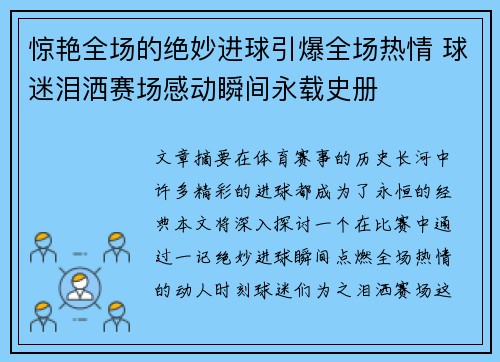 惊艳全场的绝妙进球引爆全场热情 球迷泪洒赛场感动瞬间永载史册