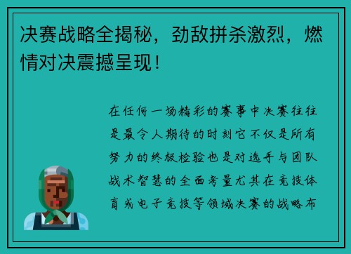 决赛战略全揭秘，劲敌拼杀激烈，燃情对决震撼呈现！