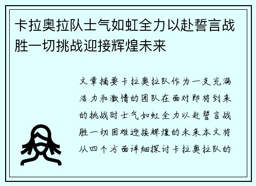 卡拉奥拉队士气如虹全力以赴誓言战胜一切挑战迎接辉煌未来