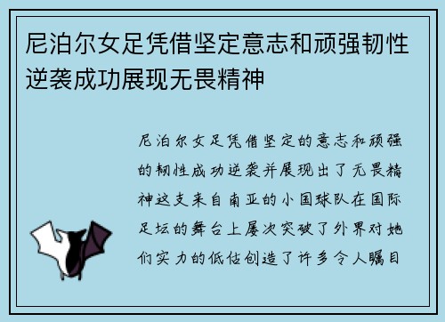 尼泊尔女足凭借坚定意志和顽强韧性逆袭成功展现无畏精神