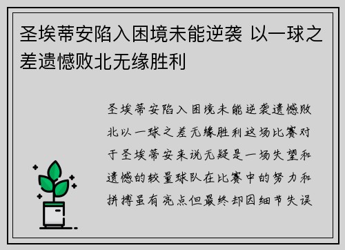 圣埃蒂安陷入困境未能逆袭 以一球之差遗憾败北无缘胜利