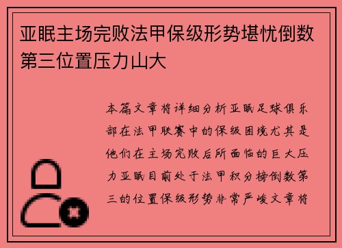 亚眠主场完败法甲保级形势堪忧倒数第三位置压力山大