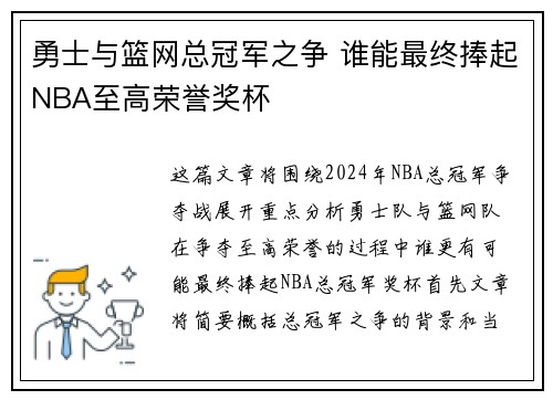 勇士与篮网总冠军之争 谁能最终捧起NBA至高荣誉奖杯