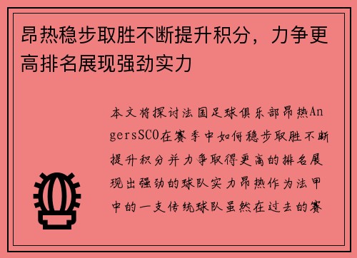 昂热稳步取胜不断提升积分，力争更高排名展现强劲实力