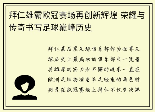 拜仁雄霸欧冠赛场再创新辉煌 荣耀与传奇书写足球巅峰历史