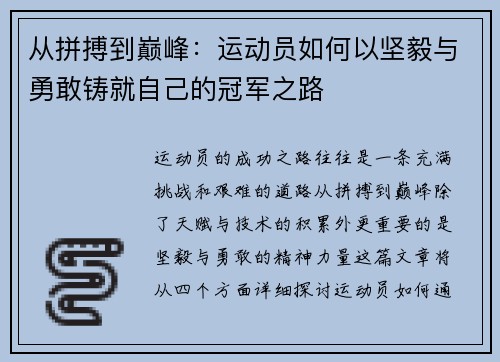 从拼搏到巅峰：运动员如何以坚毅与勇敢铸就自己的冠军之路