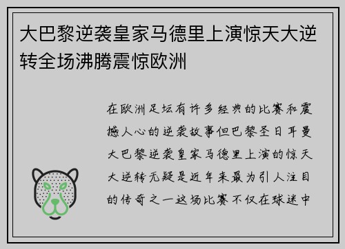 大巴黎逆袭皇家马德里上演惊天大逆转全场沸腾震惊欧洲