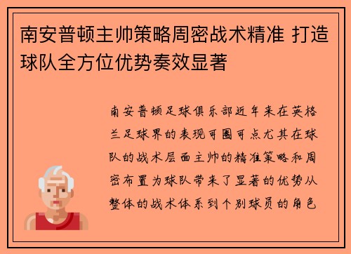 南安普顿主帅策略周密战术精准 打造球队全方位优势奏效显著