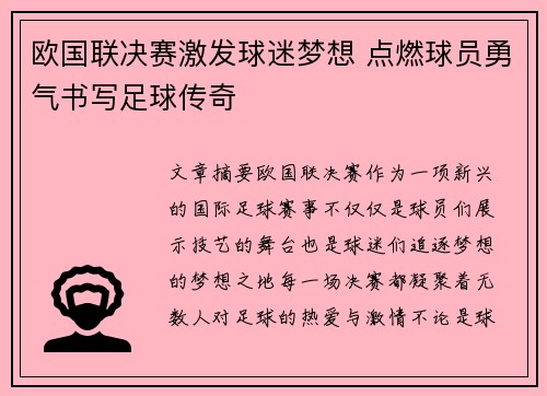 欧国联决赛激发球迷梦想 点燃球员勇气书写足球传奇